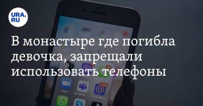 В монастыре где погибла девочка, запрещали использовать телефоны - ura.news