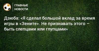Артем Дзюба - Дзюба: «Я сделал большой вклад за время игры в «Зените». Не признавать этого – быть слепцами или глупцами» - bombardir.ru
