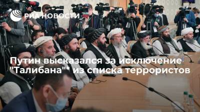 Владимир Путин - Путин: Россия подходит к исключению талибов из списка террористов - newsland.com - Россия - Афганистан - Талибан