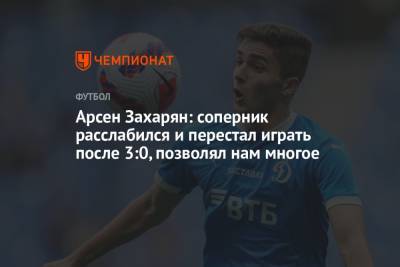 Арсен Захарян - Арсен Захарян: соперник расслабился и перестал играть после 3:0, позволял нам многое - championat.com
