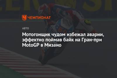 Мотогонщик чудом избежал аварии, эффектно поймав байк на Гран-при MotoGP в Мизано - championat.com - Австралия - Франция - Голландия