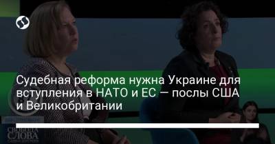 Судебная реформа нужна Украине для вступления в НАТО и ЕС — послы США и Великобритании - liga.net - США - Украина - Англия