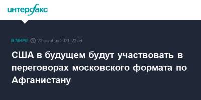 Джен Псаки - США в будущем будут участвовать в переговорах московского формата по Афганистану - interfax.ru - Москва - Россия - Китай - США - Вашингтон - Афганистан - Пакистан - Талибан