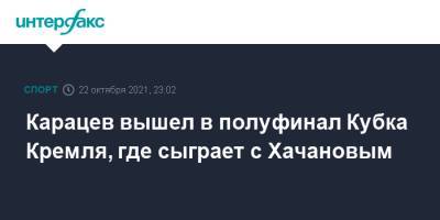 Карен Хачанов - Аслан Карацев - Карацев вышел в полуфинал Кубка Кремля, где сыграет с Хачановым - sport-interfax.ru - Москва - Россия