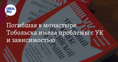 Погибшая в монастыре Тобольска имела проблемы с УК и зависимостью - ura.news - Тюменская обл. - Тобольск - район Тобольский