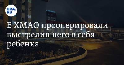 В ХМАО прооперировали выстрелившего в себя ребенка. Мальчик лишился глаза - ura.news - Югра - Нижневартовск