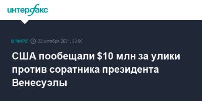Николас Мадуро - США пообещали $10 млн за улики против соратника президента Венесуэлы - interfax.ru - Москва - США - Колумбия - Венесуэла - Кабо Верде