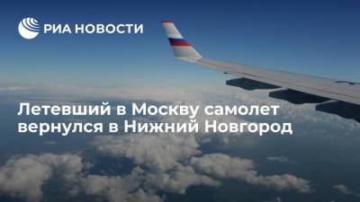 Вылетевший из Нижнего Новгорода в Москву самолет вернулся в аэропорт сразу после взлета - ria.ru - Москва - Россия - Нижний Новгород - Нижний Новгород