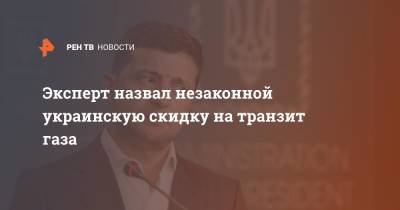 Владимир Зеленский - Игорь Юшков - Эксперт назвал незаконной украинскую скидку на транзит газа - ren.tv - Россия - Украина - Киев