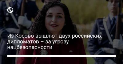 Из Косово вышлют двух российских дипломатов – за угрозу нацбезопасности - liga.net - Россия - Украина - Косово