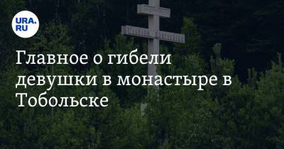 Главное о гибели девушки в монастыре в Тобольске - ura.news - Тюменская обл. - Курганская обл. - Тобольск