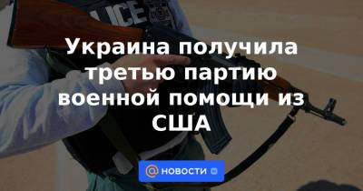 Владимир Зеленский - Джо Байден - Украина получила третью партию военной помощи из США - news.mail.ru - США - Украина - Киев
