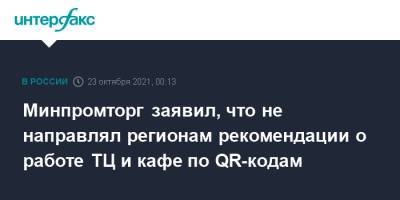 Минпромторг заявил, что не направлял регионам рекомендации о работе ТЦ и кафе по QR-кодам - interfax.ru - Москва - Россия