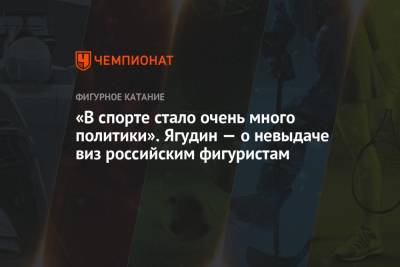 Алексей Мишин - Елизавета Туктамышева - Алексей Ягудин - Алена Косторная - Макар Игнатов - Камил Валиев - Евгений Рукавицын - Евгений Семененко - «В спорте стало очень много политики». Ягудин — о невыдаче виз российским фигуристам - championat.com - Канада