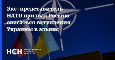 Дмитрий Песков - Гарри Таб - Экс-представитель НАТО призвал Россию опасаться вступления Украины в альянс - nsn.fm - Россия - США - Украина