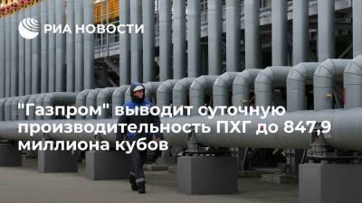 "Газпром" выводит суточную производительность ПХГ до 847,9 миллиона кубометров - smartmoney.one - Москва - Россия - Армения - Белоруссия