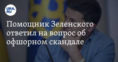 Сергей Шефир - Савик Шустер - Помощник Зеленского ответил на вопрос об офшорном скандале - ura.news - Украина