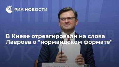 Владимир Путин - Сергей Лавров - Дмитрий Кулеба - В МИД Украины слова Лаврова о встрече в "нормандском формате" называли слабым оправданием - ria.ru - Россия - Украина - Киев - Германия - Франция