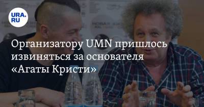 Вадим Самойлов - Организатору UMN пришлось извиняться за основателя «Агаты Кристи» - ura.news - Екатеринбург