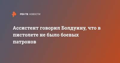 Алек Болдуин - Галина Хатчинс - Ассистент говорил Болдуину, что в пистолете не было боевых патронов - ren.tv