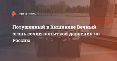 Евгений Примаков - Потушенный в Кишиневе Вечный огонь сочли попыткой давления на Россию - ren.tv - Россия - Молдавия - Кишинев