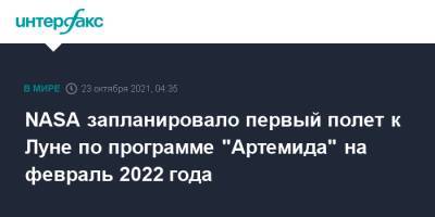 NASA запланировало первый полет к Луне по программе "Артемида" на февраль 2022 года - interfax.ru - Москва