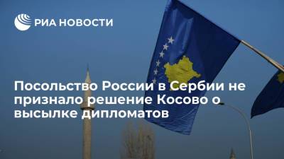 Посольство России в Сербии назвало решение Косово о высылке дипломатов провокацией - ria.ru - Россия - Сербия - Белград - Косово - Приштина