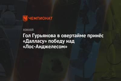 Денис Гурьянов - Гол Гурьянова в овертайме принёс «Далласу» победу над «Лос-Анджелесом» - championat.com - США - Лос-Анджелес - Даллас