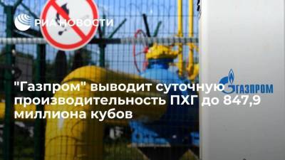 Николай Шульгинов - "Газпром" выводит суточную производительность ПХГ на уровень до 847,9 миллиона кубометров - smartmoney.one - Россия - Армения - Белоруссия