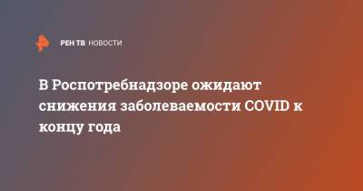 Владимир Путин - Наталья Пшеничная - В Роспотребнадзоре ожидают снижения заболеваемости COVID к концу года - ren.tv - Москва - Россия