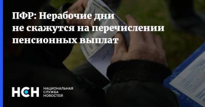ПФР: Нерабочие дни не скажутся на перечислении пенсионных выплат - nsn.fm - Россия