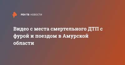 Видео с места смертельного ДТП с фурой и поездом в Амурской области - ren.tv - Амурская обл. - Омск - Забайкальский край - Камаз