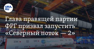 Глава правящей партии ФРГ призвал запустить «Северный поток — 2» - ura.news - Россия - Германия - Берлин