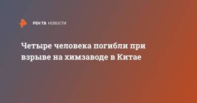 Четыре человека погибли при взрыве на химзаводе в Китае - ren.tv - Китай - район Внутренняя Монголия