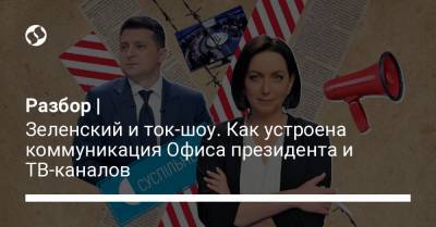 Михаил Подоляк - Разбор | Зеленский и ток-шоу. Как устроена коммуникация Офиса президента и ТВ-каналов - liga.net - Украина