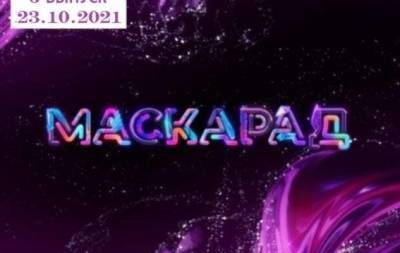 "Маскарад-2": 6 выпуск от 23.10.2021 смотреть онлайн ВИДЕО - skuke.net - Україна