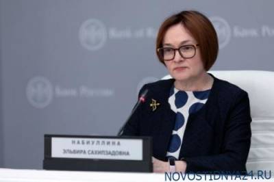 Эльвира Набиуллина - Центробанк выстрелил экономике в ногу - novostidnya24.ru - Россия