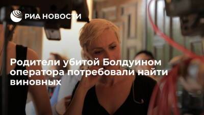 Алек Болдуин - Галина Хатчинс - The Sun: родители застреленной Болдуином оператора Хатчинс требуют разбирательств - ria.ru - Москва - США