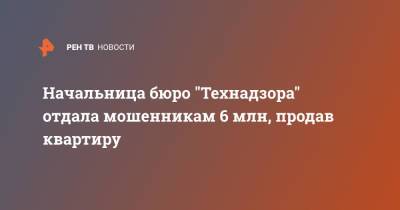 Начальница бюро "Технадзора" отдала мошенникам 6 млн, продав квартиру - ren.tv - Санкт-Петербург