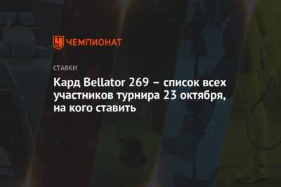 Федор Емельяненко - Александр Емельяненко - Виталий Минаков - Тимоти Джонсон - Кард Bellator 269 – список всех участников турнира 23 октября, на кого ставить - championat.com - Москва - Россия