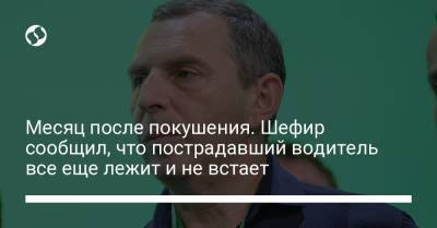 Сергей Шефир - Месяц после покушения. Шефир сообщил, что пострадавший водитель все еще лежит и не встает - liga.net - Украина