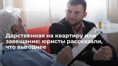 Дарственная на квартиру или завещание: юристы рассказали, что выгоднее - ria.ru - Москва - Россия