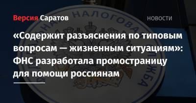 «Содержит разъяснения по типовым вопросам — жизненным ситуациям»: ФНС разработала промостраницу для помощи россиянам - nversia.ru