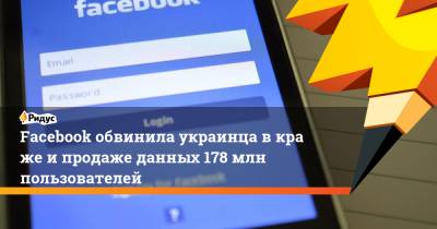 Facebook обвинила украинца вкраже ипродаже данных 178 млн пользователей - ridus.ru - США - Украина