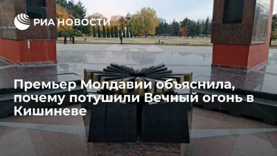 Наталья Гаврилица - Премьер: Вечный огонь в Кишиневе потушили из-за неисправности, а не ради экономии газа - ria.ru - Россия - Молдавия - Кишинев