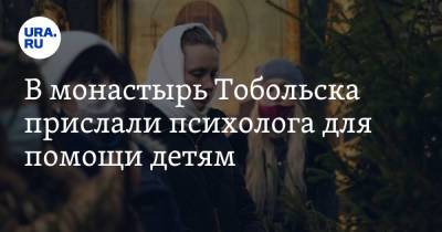 В монастырь Тобольска прислали психолога для помощи детям - ura.news - Тобольск