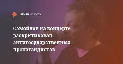 Вадим Самойлов - Самойлов на концерте раскритиковал антигосударственных пропагандистов - ren.tv - Россия