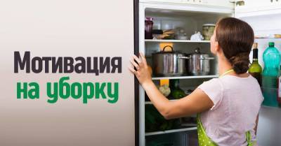 Мотивация на уборку, что зарядит хозяйку энергией Золушки на все выходные - skuke.net