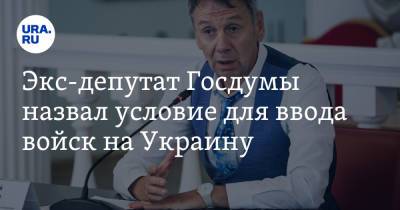 Сергей Марков - Экс-депутат Госдумы назвал условие для ввода войск на Украину - ura.news - Россия - Украина - Грузия