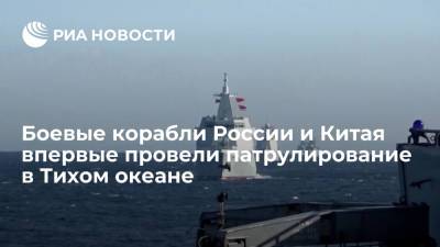 Алдар Цыденжапов - Боевые корабли России и Китая впервые провели совместное патрулирование в Тихом океане - ria.ru - Москва - Россия - Китай